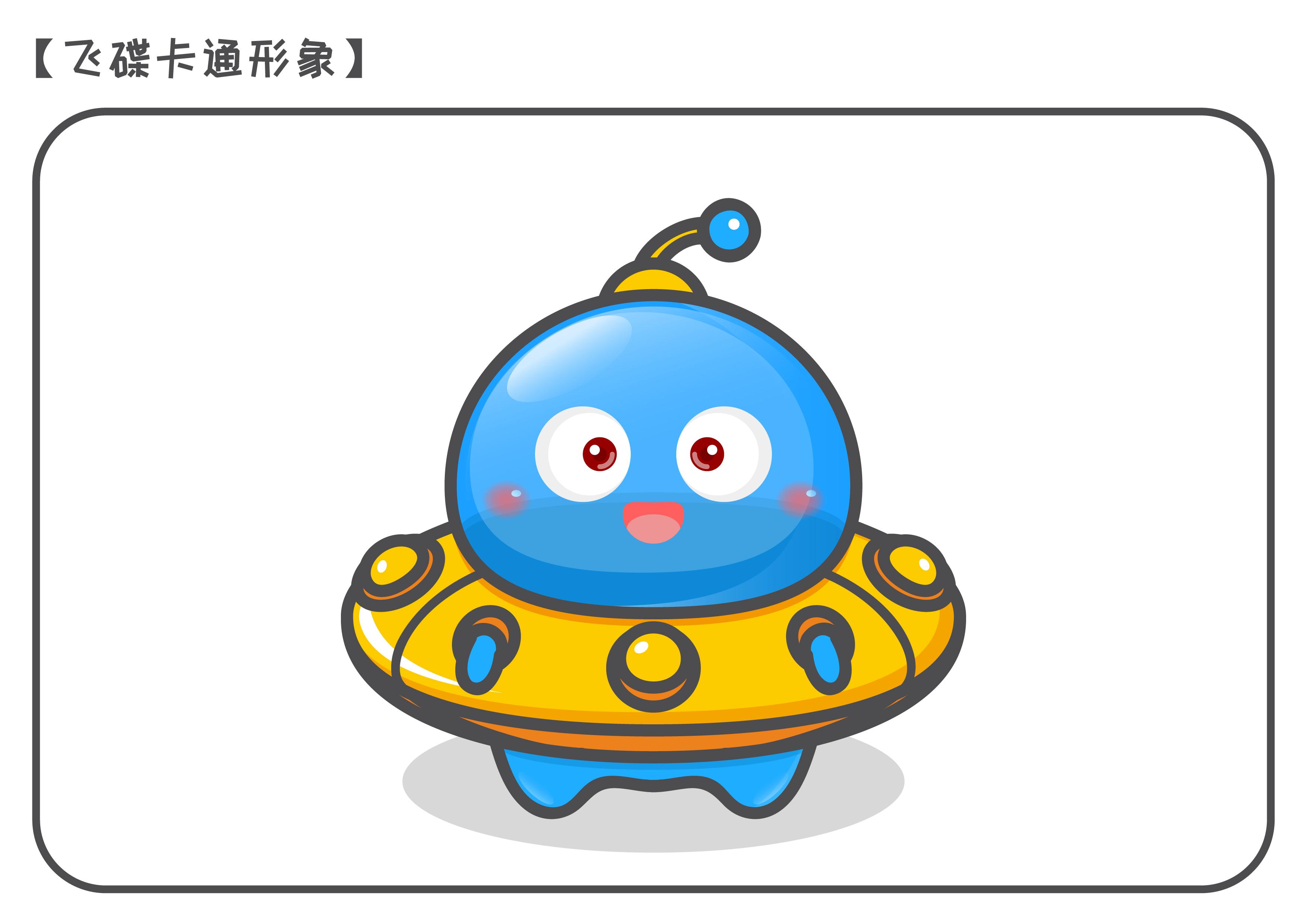 飞碟卡通形象